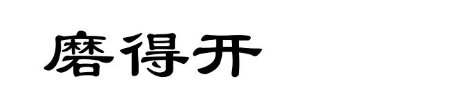 磨得开