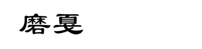 磨戛