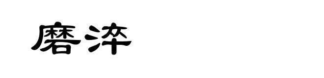 磨淬