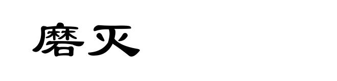 磨灭