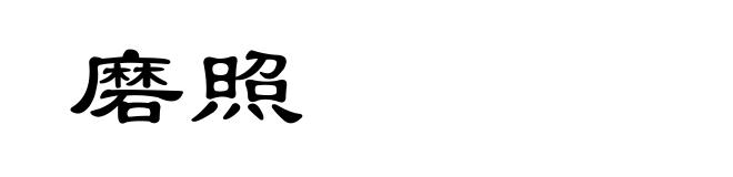 磨照