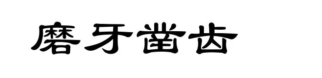 磨牙凿齿