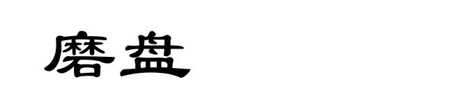 磨盘