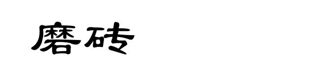 磨砖