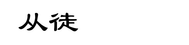 从徒