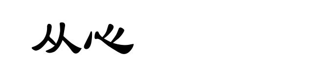 从心