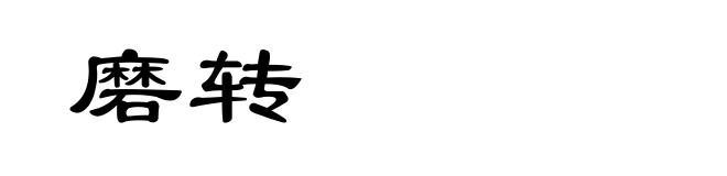 磨转