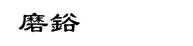 磨鋊
