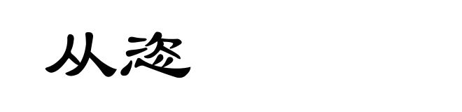 从恣