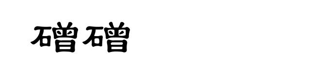 磳磳