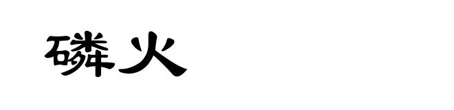 磷火