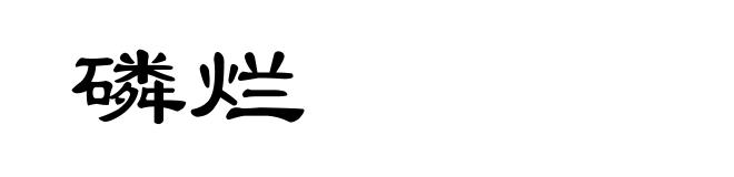 磷烂