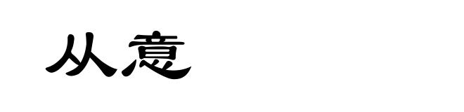 从意