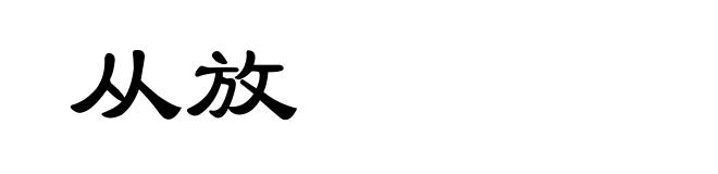 从放