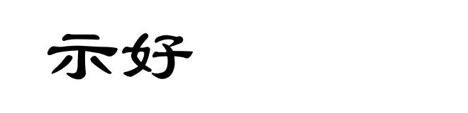 示好