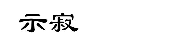 示寂