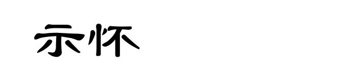 示怀