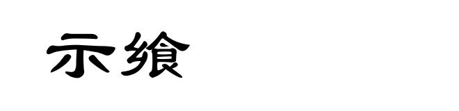 示飨