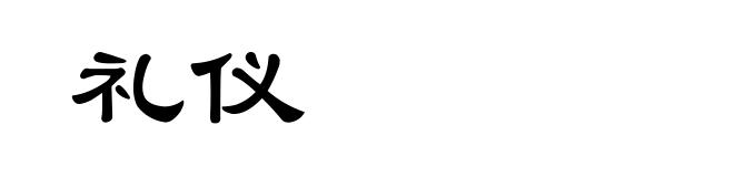 礼仪