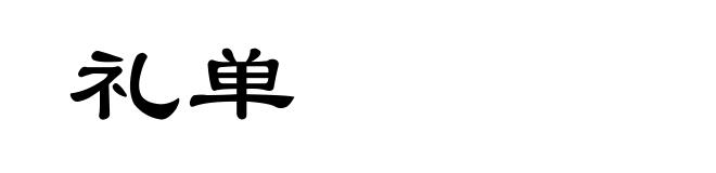 礼单