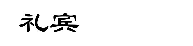 礼宾