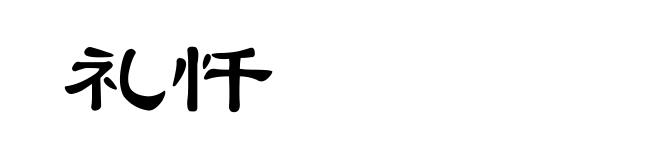 礼忏