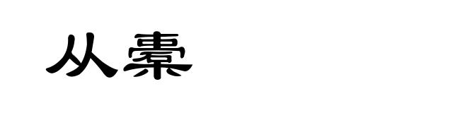 从橐