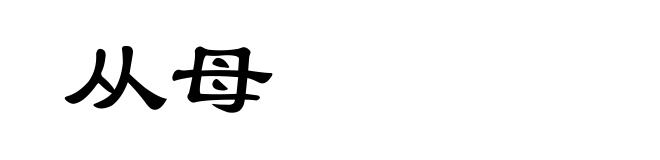 从母