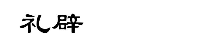 礼辟