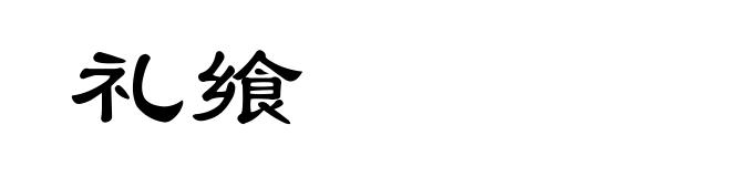 礼飨