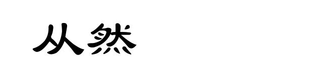 从然