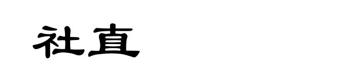 社直
