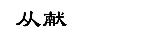 从献