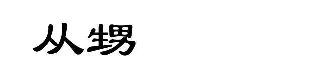 从甥