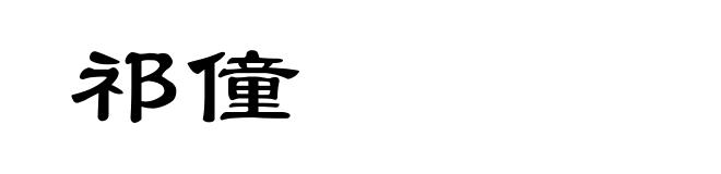 祁僮