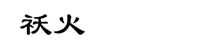 祅火