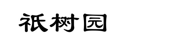 祇树园