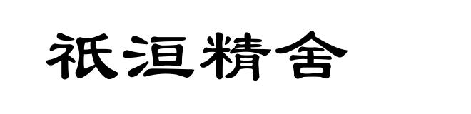 祇洹精舍