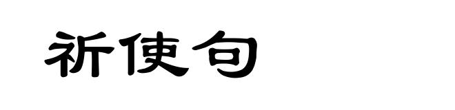 祈使句