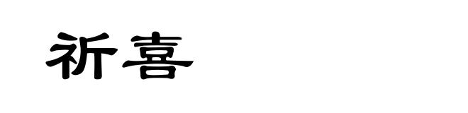 祈喜