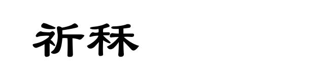 祈秝