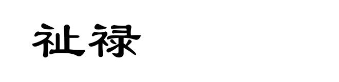 祉禄