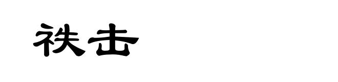 祑击