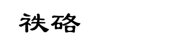 祑硌