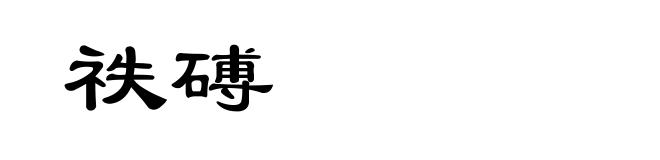 祑磗