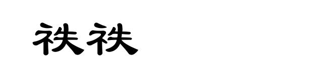 祑祑