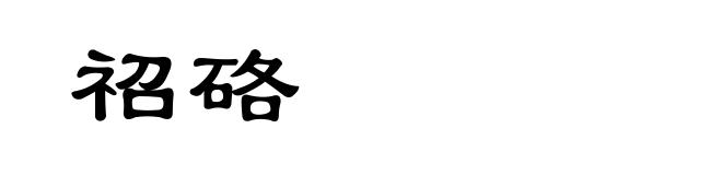 祒硌