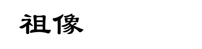 祖像