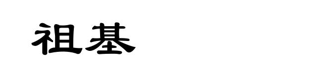 祖基