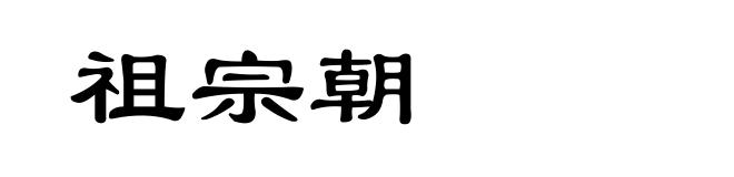 祖宗朝